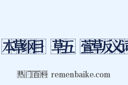 本草纲目·草五·萱草反义词是什么意思的图片